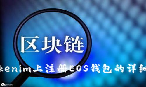 在Tokenim上注册EOS钱包的详细指南
