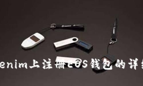 在Tokenim上注册EOS钱包的详细指南