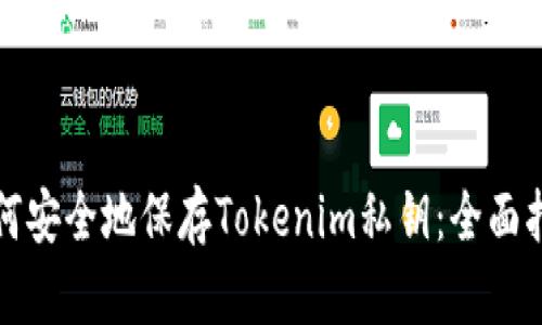 如何安全地保存Tokenim私钥：全面指南