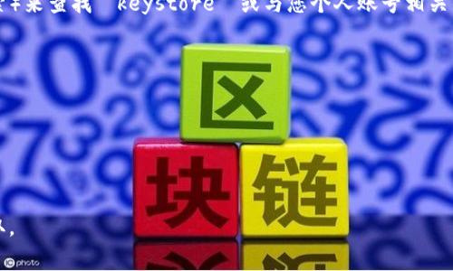 在使用 Tokenim 或类似的 Crypto 应用时，Keystore 文件通常用于安全存储钱包的私钥。Keystore 文件是一种加密的文件格式，允许用户在保持私钥安全的同时进行交易。不过，Tokenim 特定的 Keystore 路径可能会根据操作系统（如 Windows、macOS 或 Linux）和应用的具体安装方式而有所不同。

### 一般情况下，Tokenim 的 Keystore 路径可能是在以下位置：

1. **Windows**：
   - 通常会在用户目录下的 AppData 文件夹中，例如：
     ```
     C:\Users\用户名\AppData\Roaming\Tokenim\keystore\
     ```
   
2. **macOS**：
   - 通常会在用户的 Library 文件夹中，例如：
     ```
     /Users/用户名/Library/Application Support/Tokenim/keystore/
     ```

3. **Linux**：
   - 可能在用户的主目录下，例如：
     ```
     /home/用户名/.tokenim/keystore/
     ```

### 查找 Keystore 文件的步骤

如果您不确定 Tokenim 的 Keystore 文件存储路径，您可以按照以下步骤进行查找：

1. **查看应用设置**：
   - 打开 Tokenim 应用，访问设置或选项菜单，通常会有关于钱包或数据存储路径的信息。

2. **搜索文件**：
   - 使用操作系统的文件搜索功能（如 Windows 的文件资源管理器搜索，macOS 的 Finder 搜索，或 Linux 的文件管理器搜索）来查找 `keystore` 或与您个人账号相关的文件。

3. **查阅官方文档**：
   - 访问 Tokenim 的官方网站或社区论坛，查找针对 Keystore 文件和数据存储的问题解答。

4. **咨询支持**：
   - 如果您有其他问题，可以联系 Tokenim 的客服团队，或者在相关的用户社区发布请求。

请注意，Keystore 文件是非常敏感的信息，确保其保存在安全的位置，并采取措施避免其泄露。这样可以保护您的数字资产不被盗取。