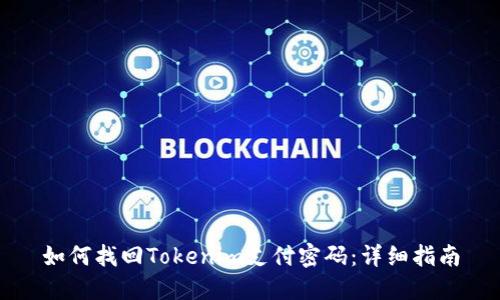 如何找回Tokenim支付密码：详细指南