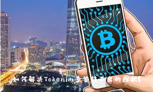 如何解决Tokenim多签转不出的困扰？