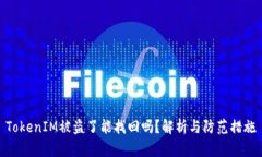 TokenIM被盗了能找回吗？解析与防范措施