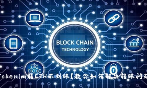 Tokenim转ETH不到账？教你如何解决转账问题