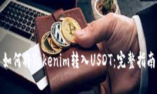 如何将Tokenim转入USDT：完整指南