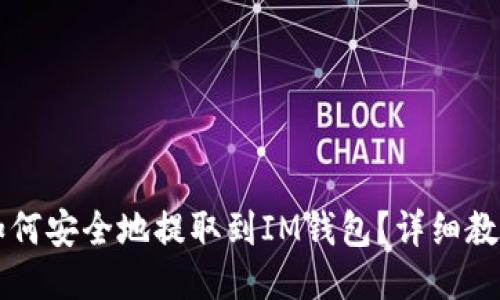 以太坊如何安全地提取到IM钱包？详细教程与提醒