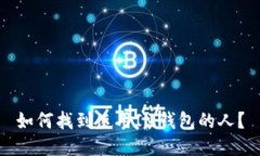 如何找到使用IM钱包的人？