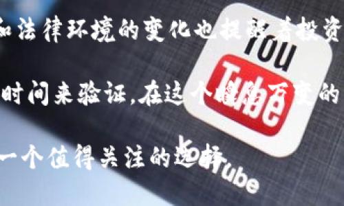  baioti 瑞波币（XRP）：数字货币投资新机遇与市场前景分析 /baioti 

 guanjianci 瑞波币, XRP, 数字货币, 投资机会 /guanjianci 

什么是瑞波币（XRP）？
瑞波币，英文名为XRP，是一种基于区块链技术的数字货币，旨在为全球金融交易提供快速、低成本的清算和结算服务。与比特币不同的是，瑞波币并不是依赖于挖矿的过程来创建和转移的，而是由瑞波实验室设计并发行的，相较于其他数字货币，瑞波币在交易速度和网络效能上具有明显优势。关于这一点，你是不是也这么认为？

瑞波币的技术架构
瑞波币使用的是一种称为Ripple协议的技术架构，这种协议允许在其网络中进行即时结算。以传统金融服务行业的运作模式来看，跨境支付通常需要几天时间才能完成，而瑞波币的交易可以在几秒钟内完成，这使它在处理金融交易时更具优势。除此之外，瑞波币的交易费用相对较低，这为用户和投资者提供了经济实惠的选择。

瑞波币的市场定位
瑞波币的一个重要市场定位是它不仅是数字货币，还是一个金融服务的基础设施。瑞波的目标是通过与传统金融机构的合作来实现全球支付的现代化。例如，许多银行和金融机构已经开始使用瑞波的解决方案进行跨境支付，而不只是单纯地作为数字货币进行交易。这种定位让瑞波币有了更为广泛的应用场景，吸引了众多投资者的关注。

投资瑞波币的理由
许多人在寻找新的投资机会时会考虑瑞波币，原因有很多。首先，近年来数字货币市场的迅猛发展使得投资者们纷纷希望从中分一杯羹。而瑞波币凭借其技术优势及与金融机构的合作，成为了一个颇具潜力的投资标的。

除了技术和市场定位以外，瑞波币背后的团队也为其增添了光辉。瑞波实验室的核心成员拥有丰富的金融和技术背景，团队一直在积极推动瑞波生态系统的发展。这一切都使得瑞波币在数字货币市场中展现出了很强的竞争力。那么，你有没有想过，未来的金融世界会不会因瑞波币而改变？

瑞波币的应用场景
瑞波币不仅仅是在交易所进行买卖那么简单，它的应用场景已经扩展到了多个领域。例如，在跨境支付方面，瑞波已经与多个金融机构和支付公司合作，提供快速而低成本的支付解决方案。此外，瑞波也在探索与商业银行的合作，以便更好地融入传统金融体系。

通过瑞波的网络，用户可以实现几乎即时的资金转移，而不会被繁冗的手续和高昂的费用所阻碍。这是否让你对瑞波币的未来充满期待呢？

瑞波币的市场挑战
尽管瑞波币在技术和市场定位上都有很大的优势，但是它也面临着不少挑战。首先，市场上其他竞争对手的出现使得瑞波币在争夺市场份额时必须更加努力。例如，链上交易平台如以太坊和比特币，都在积极拓展其市场空间，以更好地满足消费者的需求。

此外，瑞波币的法律地位也一直备受关注。美国证券交易委员会（SEC）对瑞波币的监管问题曾引发了轩然大波，尽管瑞波实验室一直在努力解决这些法律问题，但不可否认的是，法律环境的变化可能会对瑞波币的市场表现产生影响。在这样的环境下，你是否觉得投资瑞波币存在一定风险？

总结与展望
总结来看，瑞波币作为一种创新的数字货币，其基于技术的优势、市场定位以及广泛的应用场景，都为其未来的发展奠定了坚实的基础。然而，市场的竞争和法律环境的变化也提醒着投资者要谨慎对待。

瑞波币是否能够在未来的数字货币市场保持领先地位？或者它能否成功地打破传统金融体系的框架，使得跨境支付变得更加高效、低成本？这一切都等待时间来验证。在这个瞬息万变的市场中，你是否也渴望抓住每一个投资机会？

通过对瑞波币的深入了解，希望你能够更清晰地认识这一数字货币在市场中的地位，以及未来的投资潜力。如果你对数字货币投资感兴趣，瑞波币无疑是一个值得关注的选择。