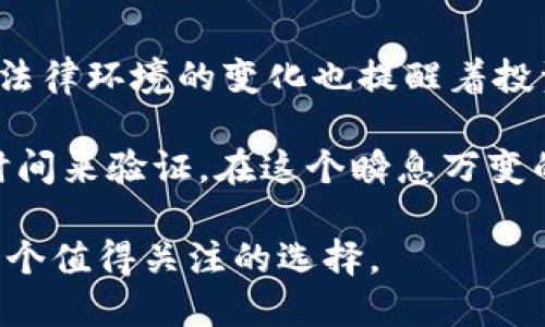  baioti 瑞波币（XRP）：数字货币投资新机遇与市场前景分析 /baioti 

 guanjianci 瑞波币, XRP, 数字货币, 投资机会 /guanjianci 

什么是瑞波币（XRP）？
瑞波币，英文名为XRP，是一种基于区块链技术的数字货币，旨在为全球金融交易提供快速、低成本的清算和结算服务。与比特币不同的是，瑞波币并不是依赖于挖矿的过程来创建和转移的，而是由瑞波实验室设计并发行的，相较于其他数字货币，瑞波币在交易速度和网络效能上具有明显优势。关于这一点，你是不是也这么认为？

瑞波币的技术架构
瑞波币使用的是一种称为Ripple协议的技术架构，这种协议允许在其网络中进行即时结算。以传统金融服务行业的运作模式来看，跨境支付通常需要几天时间才能完成，而瑞波币的交易可以在几秒钟内完成，这使它在处理金融交易时更具优势。除此之外，瑞波币的交易费用相对较低，这为用户和投资者提供了经济实惠的选择。

瑞波币的市场定位
瑞波币的一个重要市场定位是它不仅是数字货币，还是一个金融服务的基础设施。瑞波的目标是通过与传统金融机构的合作来实现全球支付的现代化。例如，许多银行和金融机构已经开始使用瑞波的解决方案进行跨境支付，而不只是单纯地作为数字货币进行交易。这种定位让瑞波币有了更为广泛的应用场景，吸引了众多投资者的关注。

投资瑞波币的理由
许多人在寻找新的投资机会时会考虑瑞波币，原因有很多。首先，近年来数字货币市场的迅猛发展使得投资者们纷纷希望从中分一杯羹。而瑞波币凭借其技术优势及与金融机构的合作，成为了一个颇具潜力的投资标的。

除了技术和市场定位以外，瑞波币背后的团队也为其增添了光辉。瑞波实验室的核心成员拥有丰富的金融和技术背景，团队一直在积极推动瑞波生态系统的发展。这一切都使得瑞波币在数字货币市场中展现出了很强的竞争力。那么，你有没有想过，未来的金融世界会不会因瑞波币而改变？

瑞波币的应用场景
瑞波币不仅仅是在交易所进行买卖那么简单，它的应用场景已经扩展到了多个领域。例如，在跨境支付方面，瑞波已经与多个金融机构和支付公司合作，提供快速而低成本的支付解决方案。此外，瑞波也在探索与商业银行的合作，以便更好地融入传统金融体系。

通过瑞波的网络，用户可以实现几乎即时的资金转移，而不会被繁冗的手续和高昂的费用所阻碍。这是否让你对瑞波币的未来充满期待呢？

瑞波币的市场挑战
尽管瑞波币在技术和市场定位上都有很大的优势，但是它也面临着不少挑战。首先，市场上其他竞争对手的出现使得瑞波币在争夺市场份额时必须更加努力。例如，链上交易平台如以太坊和比特币，都在积极拓展其市场空间，以更好地满足消费者的需求。

此外，瑞波币的法律地位也一直备受关注。美国证券交易委员会（SEC）对瑞波币的监管问题曾引发了轩然大波，尽管瑞波实验室一直在努力解决这些法律问题，但不可否认的是，法律环境的变化可能会对瑞波币的市场表现产生影响。在这样的环境下，你是否觉得投资瑞波币存在一定风险？

总结与展望
总结来看，瑞波币作为一种创新的数字货币，其基于技术的优势、市场定位以及广泛的应用场景，都为其未来的发展奠定了坚实的基础。然而，市场的竞争和法律环境的变化也提醒着投资者要谨慎对待。

瑞波币是否能够在未来的数字货币市场保持领先地位？或者它能否成功地打破传统金融体系的框架，使得跨境支付变得更加高效、低成本？这一切都等待时间来验证。在这个瞬息万变的市场中，你是否也渴望抓住每一个投资机会？

通过对瑞波币的深入了解，希望你能够更清晰地认识这一数字货币在市场中的地位，以及未来的投资潜力。如果你对数字货币投资感兴趣，瑞波币无疑是一个值得关注的选择。