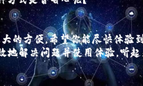   tokenim苹果版下载官网：一步步教你轻松获取最新版本 /   
 guanjianci tokenim, 下载, 苹果版, 官网 /guanjianci 

引言  
在数字化时代，手机应用已经成为我们生活不可或缺的一部分。而其中，tokenim作为一款备受欢迎的应用，正在吸引越来越多用户的关注。如果你正在寻找tokenim的苹果版下载方式，并希望通过官网获取最新版本，那你来对地方了！本文将详细为你介绍下载过程中的每一个步骤，让你轻松上手。  

什么是tokenim？  
在进入下载之前，我们不妨先了解一下tokenim。tokenim是一个专注于数字货币管理和交易的平台，拥有用户友好的界面和强大的功能，帮助用户更好地管理自己的数字资产。你是不是也对这种方便快捷的管理工具充满好奇呢？  
作为一款综合性的工具，tokenim不仅支持多种数字货币的管理，还具有实时行情查询、数据分析与报告生成等优点。这让其成为了投资者和数字货币爱好者的必备工具之一。  

如何访问tokenim官网下载页面  
如今，安全和可靠性是我们在下载任何应用时最关注的问题。那么，怎样才能找到tokenim的官方下载页面呢？  
首先，你可以通过浏览器访问tokenim的官方网站（假设为：https://www.tokenim.com）。确保你输入的网址是正确的，这样才能避免访问到假冒的网站。从而保护自己的设备和数据安全。  
一进入官网，你就会看到清晰的导航栏，其中包括“下载”选项。你认真寻找一下，直觉告诉你这里一定会有你需要的内容对吗？  

选择合适的版本  
在下载页面上，会有多个版本的应用程序供你选择。作为苹果版用户，你需要选择“iOS”版本的下载链接。为什么要选择特定的版本呢？因为不同的操作系统和设备要求不同，选择适合自己的版本才能确保应用能正常运行。  
当你点击iOS版本后，系统可能会引导你进入App Store。你也可以直接在App Store中搜索“tokenim”，这样可以更迅速地找到该应用，是不是觉得这样更方便呢？  

在App Store中下载tokenim  
在找到tokenim的应用图标后，点击“获取”按钮。一旦确认下载，你的iPhone或iPad就会开始自动下载此应用程序。下载完成后，应用图标将出现在你的主屏幕上，方便你随时使用。  
在此过程中，可能会要求输入你的Apple ID和密码。这是出于安全考虑，确保只有你能访问和下载应用。你准备好输入你的信息了吗？  

安装后的基本设置  
应用成功下载并安装后，点击打开tokenim，你会被要求进行一些基本设置。这一步是非常重要的，帮助你管理你的数字资产和账户安全。你是不是觉得这些设置很有必要呢？  
在页面中，你可能需要注册一个新账号，如果你已经有账号，也可以直接登录。在注册过程中，建议使用强密码，并启用双重身份验证功能，这样可以增加账户的安全性。  

如何使用tokenim？  
完成以上步骤后，你就可以开始使用tokenim了。打开应用，你会看到一个友好的用户界面，包含资产概览、市场行情以及账户设置等选项。你是否期待着探索这些功能呢？  
在资产概览中，你可以看到自己所持有的各种数字货币及其市值，市场行情则提供了实时价格波动的最新信息。而账户设置则让你自定义各种功能，比如通知设置、界面主题等，赶快来试试吧！  

小技巧：如何保持tokenim的最新版本  
使用应用的过程中，不要忘了保持其最新版本很重要。开发者不断发布更新，以修复漏洞、功能和添加新特性。如何保证你总是能使用到最新版本呢？  
一般来说，你可以在App Store中手动检查更新。也可以在应用设置中选择“自动更新”功能，确保你始终获得最佳使用体验。你觉得这种方式是否省心呢？  

总结  
通过以上步骤，你现在应该清晰明了tokenim苹果版的下载和安装过程了。无论是数字货币的投资还是管理，tokenim都能为你提供极大的方便。希望你能尽快体验到这款应用带来的便利！  
如果在使用过程中遇到任何问题，可以随时访问tokenim的官方网站获取帮助，或者在社区中寻找解决方案。通过这些方式，你能更高效地解决问题并使用体验，听起来是不是很不错呢？  
那么，你准备好开始这段数字货币的旅程了吗？让我们一起通过tokenim，把握住这个时代的机遇吧！