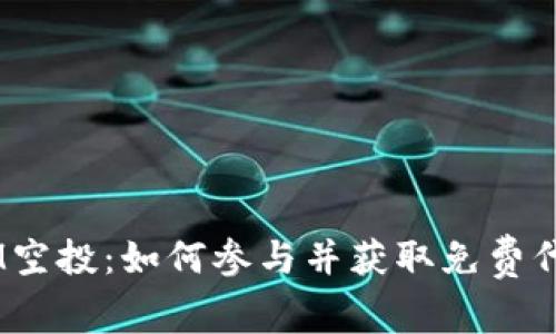 10月TOKENIM空投：如何参与并获取免费代币的详细指南