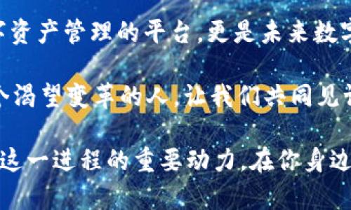    解密乌镇TokenIM创始人何斌：区块链与未来的交汇点  / 
 guanjianci  乌镇, TokenIM, 何斌, 区块链  /guanjianci 

一、引言：何斌与区块链的缘起
在中国的数字经济浪潮中，区块链技术如雨后春笋般异军突起，而乌镇TokenIM的创始人何斌，则是这一浪潮中的关键人物之一。何斌的名字在区块链圈内频频出现，越来越多的人开始关注他的观点和动向。那么，何斌究竟是何许人也？他为何选择在这片新兴技术的沃土扎根？

二、何斌的背景与创业历程
何斌，作为一位具有远见和创造力的企业家，他的职业生涯可谓充满了探索与创新。在其早期的职业生涯中，何斌经历过多个行业的洗礼，从传统企业到互联网创业，他积攒了丰富的商业经验和人脉资源。

在进入区块链领域之前，何斌曾参与多个科技项目，这些经历为他在TokenIM的成功奠定了基础。他敏锐的市场洞察力和超前的思维，使他能够在区块链技术尚处于萌芽阶段时，就对其未来的发展趋势做出准确的判断。

三、TokenIM的诞生：机遇与挑战
TokenIM的成立并非偶然，而是何斌对市场需求的深刻理解与把握。在区块链技术迅速发展的背景下，越来越多的人和企业开始意识到数字资产管理的重要性。在这样的环境下，TokenIM应运而生，成为一个可以为用户提供安全、便捷的数字资产管理服务的平台。

但创业之路充满了挑战。何斌在创建TokenIM的过程中，不仅要面对激烈的市场竞争，还需不断克服技术难题。在这样的压力下，何斌依然坚信：区块链技术将是未来经济的重要支柱。而正是这种坚定不移的信念，使得TokenIM能够在众多竞争者中脱颖而出。你是不是也这么认为？

四、TokenIM的核心价值：安全与便捷
TokenIM的成功，离不开其核心价值观的构建。安全性和便捷性是TokenIM一直追求的目标。何斌及其团队了解，对于广大用户而言，如何安全、便捷地管理数字资产是其最迫切的需求。因此，TokenIM在技术上不断进行创新，力求为用户提供最佳的使用体验。

在实际操作中，TokenIM采用了多重安全措施，包括数据加密、身份验证等方式来确保用户资产的安全。此外，TokenIM还不断用户界面，使得无论是新手还是专业用户，都能够轻松上手。这一切的努力，都是为了在安全和便捷之间找到最佳平衡。

五、区块链的未来：何斌的愿景
作为区块链领域的领航者，何斌对于未来有着清晰的愿景。他认为，区块链将不仅限于数字资产的管理，更将逐步渗透到各个行业中，改变人们的生活和工作方式。在这一过程中，TokenIM将继续发挥其优势，推动区块链技术的发展和应用。

何斌坚信，未来的金融体系将不仅是以银行为中心，而是一个去中心化的生态系统每一个个体都能参与其中。这不仅是他自己的梦想，也是他努力追求的目标。他希望通过TokenIM带领更多的人理解和掌握区块链，为他们的未来开辟新的可能性。在这个过程中，你有自己的想法吗？

六、总结：何斌与TokenIM的未来之路
何斌的成功，不仅在于他的创业精神，更在于他对技术的敏锐洞察力及坚持不懈的努力。TokenIM的诞生，不仅是他个人职业生涯的里程碑，也是中国区块链技术发展的重要一步。

随着区块链市场的逐步成熟，何斌和TokenIM所展现出的潜力将无可限量。对于广大的用户而言，TokenIM不仅仅是一个数字资产管理的平台，更是未来数字经济的重要参与者。你是否也对TokenIM的未来充满期待呢？

通过对何斌的创业历程和TokenIM的深入剖析，我们可以看到，区块链技术的未来不仅仅属于顶尖的技术人员，更属于每一个渴望变革的人。让我们共同见证这一切的发生吧！

在这个快速发展的数字时代，每一个人都是参与者。区块链的未来也许由每一个小环节构成，而何斌的努力与探索，正是推动这一进程的重要动力。在你身边，是否也有这样的机会等待着你去抓住？