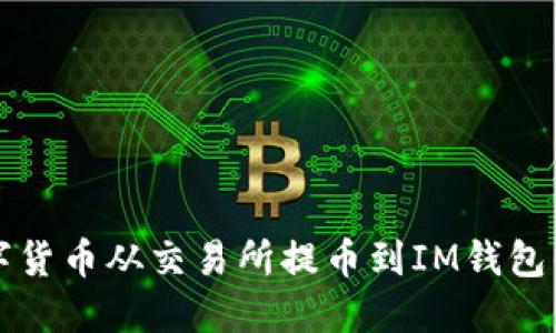 如何将数字货币从交易所提币到IM钱包的详细指南