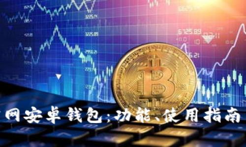 Tokenim官网安卓钱包：功能、使用指南与安全提示