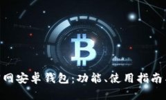 Tokenim官网安卓钱包：功能、使用指南与安全提示