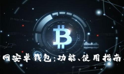 Tokenim官网安卓钱包：功能、使用指南与安全提示
