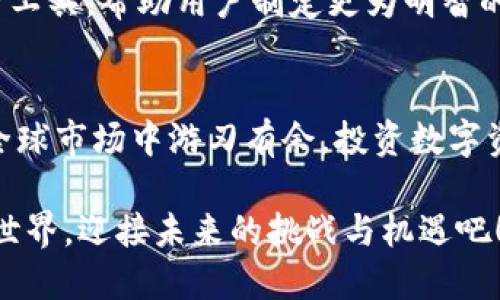   探索Tokenim的国际版：全球数字资产管理和交易的新选择 / 

 guanjianci Tokenim, 数字资产, 国际版, 区块链 /guanjianci 

什么是Tokenim？
在数字化快速发展的今天，Tokenim作为一个创新的平台，通过其国际版为用户提供了全新的数字资产管理和交易体验。那么，Tokenim究竟是什么呢？它不仅是一个交易平台，更是一个集成了多种功能的数字资产生态系统。全球范围内的用户都能够在Tokenim上轻松地买卖各类数字货币，体验到最前沿的区块链技术。

Tokenim的国际版与本地版的区别
或许你会问，Tokenim的国际版和本地版之间究竟有什么不同？首先，国际版的Tokenim支持更多的语言和币种，非常适合那些希望在全球市场中获利的投资者。其次，国际版的交易策略与工具更加丰富，为用户提供了更多的选择。你是不是已经开始考虑如何利用这些工具来你的投资策略了呢？

Tokenim的功能与优势
Tokenim的优势不仅在于其多样化的功能。它的用户界面友好，操作简单，即使是数字资产交易的新手也能快速上手。此外，Tokenim还团队整合了先进的安全措施，确保用户资产的安全性。在这里，用户不仅可以轻松进行交易，还能通过学习资源提升自己对于区块链和数字资产的理解，你愿不愿意尝试一下这种新颖的学习方式呢？

全球市场的潜力
随着全球数字经济的不断发展，Tokenim的国际版无疑为用户提供了广阔的市场机会。你是否意识到，这些机会正潜移默化地改变着我们的投资方式？无论是波动频繁的加密货币市场，还是日益成熟的金融工具，Tokenim都能使用户在瞬息万变的市场中立于不败之地。

用户参与感与互动
Tokenim不仅注重用户体验，更关心用户的参与感。在交易的过程中，平台提供实时的市场数据、新闻更新和社群交流功能，确保用户始终处于信息的最前沿。你会发现，在这个平台上，与志同道合的人交流，分享见解和投资策略将变得容易而有趣。

文化关联性与多样性
Tokenim的国际版极力整合不同地区的文化，通过多样化的内容和活动吸引着全球用户。你是否曾想过，数字资产不仅是一种投资工具，更是不同文化间交流的桥梁？在Tokenim的社区中，不同背景的用户可以共同学习、讨论，甚至进行跨国合作。

如何开始使用Tokenim的国际版？
如果你想开始体验Tokenim的国际版，注册流程非常简单。首先，你只需提供基本的个人信息并完成身份验证。接着，你就可以充值并开始交易了。在此过程中，如果你对任何功能有疑问，Tokenim也提供了详尽的指南和客服支持。这一切听起来是不是非常方便呢？

学习与提升
Tokenim还注重用户的学习与进步，提供大量的教育资源，包括视频教程、文章和网络研讨会。自我提升的过程常常让人感觉漫长而且孤独，但在Tokenim，你将拥有一个持续学习的环境。你是否觉得，这样的氛围能激发出你无限的潜力呢？

风险与策略
尽管Tokenim提供了诸多便利，但投资数字资产仍然伴随着风险。因此，制定合理的投资策略至关重要。在这方面，Tokenim的国际版也提供了市场分析工具，帮助用户制定更为明智的投资决策。你是否也想在投资过程中考虑到风险因素，才能保住自己的资产呢？

总结
总的来说，Tokenim的国际版不仅为用户提供了安全、高效的交易体验，还营造出一个友好的学习与交流环境。借助其先进的技术与功能，用户得以在全球市场中游刃有余。投资数字资产的旅程充满挑战，但同时也充满机遇。你准备好踏上这一趟探险之旅了吗？

无论你是在寻找合适的投资渠道，还是希望提升自身知识与技能，Tokenim的国际版都能满足你的需求。让我们一起探索这个充满可能性的数字资产世界，迎接未来的挑战与机遇吧！