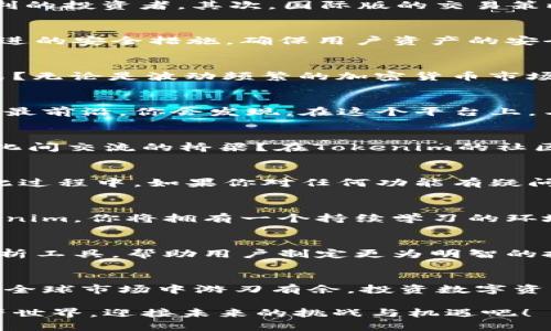   探索Tokenim的国际版：全球数字资产管理和交易的新选择 / 

 guanjianci Tokenim, 数字资产, 国际版, 区块链 /guanjianci 

什么是Tokenim？
在数字化快速发展的今天，Tokenim作为一个创新的平台，通过其国际版为用户提供了全新的数字资产管理和交易体验。那么，Tokenim究竟是什么呢？它不仅是一个交易平台，更是一个集成了多种功能的数字资产生态系统。全球范围内的用户都能够在Tokenim上轻松地买卖各类数字货币，体验到最前沿的区块链技术。

Tokenim的国际版与本地版的区别
或许你会问，Tokenim的国际版和本地版之间究竟有什么不同？首先，国际版的Tokenim支持更多的语言和币种，非常适合那些希望在全球市场中获利的投资者。其次，国际版的交易策略与工具更加丰富，为用户提供了更多的选择。你是不是已经开始考虑如何利用这些工具来你的投资策略了呢？

Tokenim的功能与优势
Tokenim的优势不仅在于其多样化的功能。它的用户界面友好，操作简单，即使是数字资产交易的新手也能快速上手。此外，Tokenim还团队整合了先进的安全措施，确保用户资产的安全性。在这里，用户不仅可以轻松进行交易，还能通过学习资源提升自己对于区块链和数字资产的理解，你愿不愿意尝试一下这种新颖的学习方式呢？

全球市场的潜力
随着全球数字经济的不断发展，Tokenim的国际版无疑为用户提供了广阔的市场机会。你是否意识到，这些机会正潜移默化地改变着我们的投资方式？无论是波动频繁的加密货币市场，还是日益成熟的金融工具，Tokenim都能使用户在瞬息万变的市场中立于不败之地。

用户参与感与互动
Tokenim不仅注重用户体验，更关心用户的参与感。在交易的过程中，平台提供实时的市场数据、新闻更新和社群交流功能，确保用户始终处于信息的最前沿。你会发现，在这个平台上，与志同道合的人交流，分享见解和投资策略将变得容易而有趣。

文化关联性与多样性
Tokenim的国际版极力整合不同地区的文化，通过多样化的内容和活动吸引着全球用户。你是否曾想过，数字资产不仅是一种投资工具，更是不同文化间交流的桥梁？在Tokenim的社区中，不同背景的用户可以共同学习、讨论，甚至进行跨国合作。

如何开始使用Tokenim的国际版？
如果你想开始体验Tokenim的国际版，注册流程非常简单。首先，你只需提供基本的个人信息并完成身份验证。接着，你就可以充值并开始交易了。在此过程中，如果你对任何功能有疑问，Tokenim也提供了详尽的指南和客服支持。这一切听起来是不是非常方便呢？

学习与提升
Tokenim还注重用户的学习与进步，提供大量的教育资源，包括视频教程、文章和网络研讨会。自我提升的过程常常让人感觉漫长而且孤独，但在Tokenim，你将拥有一个持续学习的环境。你是否觉得，这样的氛围能激发出你无限的潜力呢？

风险与策略
尽管Tokenim提供了诸多便利，但投资数字资产仍然伴随着风险。因此，制定合理的投资策略至关重要。在这方面，Tokenim的国际版也提供了市场分析工具，帮助用户制定更为明智的投资决策。你是否也想在投资过程中考虑到风险因素，才能保住自己的资产呢？

总结
总的来说，Tokenim的国际版不仅为用户提供了安全、高效的交易体验，还营造出一个友好的学习与交流环境。借助其先进的技术与功能，用户得以在全球市场中游刃有余。投资数字资产的旅程充满挑战，但同时也充满机遇。你准备好踏上这一趟探险之旅了吗？

无论你是在寻找合适的投资渠道，还是希望提升自身知识与技能，Tokenim的国际版都能满足你的需求。让我们一起探索这个充满可能性的数字资产世界，迎接未来的挑战与机遇吧！