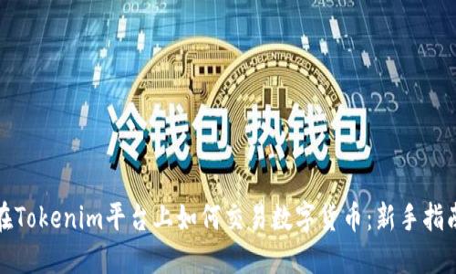 在Tokenim平台上如何交易数字货币：新手指南