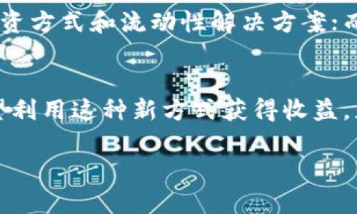 在讨论如何将Tokenim带宽转换为U之前，我们需要首先理解Tokenim的基本概念以及背后的技术原理。

Tokenim是什么？
Tokenim是一种基于区块链技术的数字资产，它利用智能合约来实现去中心化的交易和增值服务。Tokenim可以用于多种用途，如支付、投资、资产管理等。Tokenim的价值通常是由市场的供需关系所决定的，因此它的价值是波动的。

带宽的概念
在区块链网络中，带宽通常指的是网络资源的使用情况，决定了用户在网络中进行交易的速度和效率。带宽的使用对于确保区块链网络的正常运作至关重要。Tokenim的带宽通常是用来计算一个用户可以进行多少次交易或操作，从而影响到用户在网络上的活动。

如何将Tokenim带宽转换为U
首先，我们需要明确U的定义。在区块链和加密货币的领域，U通常指的是稳定币（如USDT、USDC），它们的价值通常与法定货币（如美元）挂钩。因此，将Tokenim的带宽转换为U通常意味着将数字资产的某种形式转换为稳定币。以下是几个步骤帮助你完成这一转换：

h4步骤一：查找市场价值/h4
首先，你需要了解Tokenim的当前市场价值，以及带宽的具体换算比率。可以通过访问交易所网站或市场分析工具来获取这些信息。如果你对市场报价并不了解，这时候不妨问问你身边的朋友，或者在社区论坛中向别人请教。

h4步骤二：选择合适的交易平台/h4
有许多交易平台支持Tokenim与U之间的转换。选择一个信誉良好、流动性高的交易所尤为重要。在选择时，你是否关注过平台的手续费？此外，确保选择的交易平台支持你所需的交易对。

h4步骤三：进行交易/h4
在交易平台上，你需要创建一个账户，然后将你的Tokenim或其带宽转入交易所。按照市场上的现行汇率进行买卖转换。在这一过程中，有没有想过如何确保你的交易安全？确保启用二次验证，提高安全性；交易完成后，不忘及时检查资产的到账情况。

关键注意事项
转换Tokenim带宽为U的过程中，有几项关键事项需要注意：
ul
listrong市场波动：/strongTokenim的价值可能会迅速变化，因此在交易前进行市场调研是非常必要的。/li
listrong交易手续费：/strong不同平台收取的费用可能会有所不同，请提前了解可能的手续费，并将其计入你的交易成本中。/li
listrong提现问题：/strong如你希望将获得的U提取到自己的钱包里，务必了解提现政策和手续费，避免因不熟悉平台而造成损失。/li
/ul

反思与展望
在了解了Tokenim带宽转换为U的过程后，你是不是也对未来的数字货币交易更加了解了呢？这个领域正在迅速发展，新的挑战和机遇层出不穷。如果你对此领域充满热忱，不妨去主动参与其中，不断学习。

未来的机会
随着区块链技术的进步，未来可能会出现更多创新的项目和工具，帮助用户更便捷地进行资产管理和投资。例如，去中心化金融（DeFi）正在为用户提供更廉价的融资方式和流动性解决方案；而NFT领域也在不断扩大，这也为那些希望将个人资产数字化的人们创造了更多机会。你是否曾想过，自己的投资组合应如何在这个变化多端的市场中找到平衡呢？

结束语
综上所述，将Tokenim带宽转换为U的过程并不是一件简单的事，但通过了解相关的流程和注意事项，你可以更有效地参与其中。无论你是想投资数字资产还是希望利用这种新方式获得收益，正确的信息和持之以恒的学习都是成功的关键。记住，在数字货币的世界里，时刻保持对信息的敏感和警惕，才能更好地把握机会。

希望这篇文章能帮助你更好地理解Tokenim带宽如何转换为U，再次鼓励你主动参与到这个快速发展的领域中，探索更多的可能性！