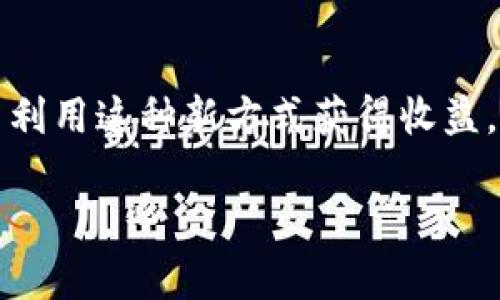 在讨论如何将Tokenim带宽转换为U之前，我们需要首先理解Tokenim的基本概念以及背后的技术原理。

Tokenim是什么？
Tokenim是一种基于区块链技术的数字资产，它利用智能合约来实现去中心化的交易和增值服务。Tokenim可以用于多种用途，如支付、投资、资产管理等。Tokenim的价值通常是由市场的供需关系所决定的，因此它的价值是波动的。

带宽的概念
在区块链网络中，带宽通常指的是网络资源的使用情况，决定了用户在网络中进行交易的速度和效率。带宽的使用对于确保区块链网络的正常运作至关重要。Tokenim的带宽通常是用来计算一个用户可以进行多少次交易或操作，从而影响到用户在网络上的活动。

如何将Tokenim带宽转换为U
首先，我们需要明确U的定义。在区块链和加密货币的领域，U通常指的是稳定币（如USDT、USDC），它们的价值通常与法定货币（如美元）挂钩。因此，将Tokenim的带宽转换为U通常意味着将数字资产的某种形式转换为稳定币。以下是几个步骤帮助你完成这一转换：

h4步骤一：查找市场价值/h4
首先，你需要了解Tokenim的当前市场价值，以及带宽的具体换算比率。可以通过访问交易所网站或市场分析工具来获取这些信息。如果你对市场报价并不了解，这时候不妨问问你身边的朋友，或者在社区论坛中向别人请教。

h4步骤二：选择合适的交易平台/h4
有许多交易平台支持Tokenim与U之间的转换。选择一个信誉良好、流动性高的交易所尤为重要。在选择时，你是否关注过平台的手续费？此外，确保选择的交易平台支持你所需的交易对。

h4步骤三：进行交易/h4
在交易平台上，你需要创建一个账户，然后将你的Tokenim或其带宽转入交易所。按照市场上的现行汇率进行买卖转换。在这一过程中，有没有想过如何确保你的交易安全？确保启用二次验证，提高安全性；交易完成后，不忘及时检查资产的到账情况。

关键注意事项
转换Tokenim带宽为U的过程中，有几项关键事项需要注意：
ul
listrong市场波动：/strongTokenim的价值可能会迅速变化，因此在交易前进行市场调研是非常必要的。/li
listrong交易手续费：/strong不同平台收取的费用可能会有所不同，请提前了解可能的手续费，并将其计入你的交易成本中。/li
listrong提现问题：/strong如你希望将获得的U提取到自己的钱包里，务必了解提现政策和手续费，避免因不熟悉平台而造成损失。/li
/ul

反思与展望
在了解了Tokenim带宽转换为U的过程后，你是不是也对未来的数字货币交易更加了解了呢？这个领域正在迅速发展，新的挑战和机遇层出不穷。如果你对此领域充满热忱，不妨去主动参与其中，不断学习。

未来的机会
随着区块链技术的进步，未来可能会出现更多创新的项目和工具，帮助用户更便捷地进行资产管理和投资。例如，去中心化金融（DeFi）正在为用户提供更廉价的融资方式和流动性解决方案；而NFT领域也在不断扩大，这也为那些希望将个人资产数字化的人们创造了更多机会。你是否曾想过，自己的投资组合应如何在这个变化多端的市场中找到平衡呢？

结束语
综上所述，将Tokenim带宽转换为U的过程并不是一件简单的事，但通过了解相关的流程和注意事项，你可以更有效地参与其中。无论你是想投资数字资产还是希望利用这种新方式获得收益，正确的信息和持之以恒的学习都是成功的关键。记住，在数字货币的世界里，时刻保持对信息的敏感和警惕，才能更好地把握机会。

希望这篇文章能帮助你更好地理解Tokenim带宽如何转换为U，再次鼓励你主动参与到这个快速发展的领域中，探索更多的可能性！
