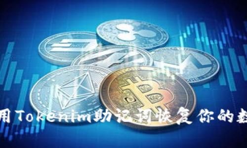 如何使用Tokenim助记词恢复你的数字资产