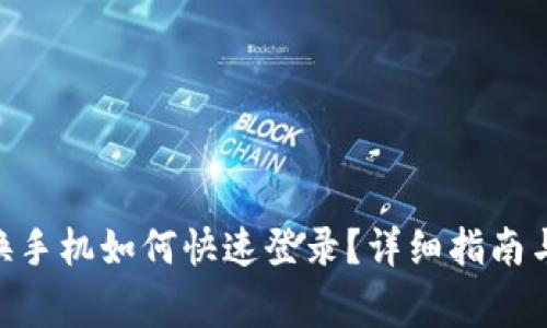 Tokenim换手机如何快速登录？详细指南与注意事项