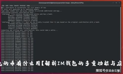 IM钱包的币有什么用？解析IM钱包的多重功能与应用场景