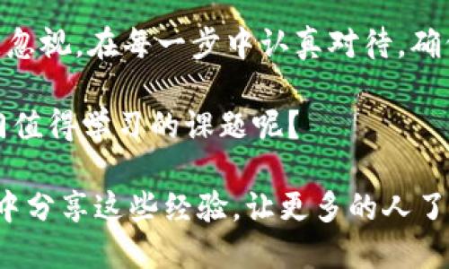    如何安全退出IM钱包账户：一步一步的指南  / 

 guanjianci  IM钱包, 退出IM钱包, 钱包账户, 数字货币  /guanjianci 

 什么是IM钱包？ 
 在当下的数字时代，IM钱包作为一种新兴的资产管理工具，越来越受到个人用户和企业的关注。那么，什么是IM钱包呢？简而言之，IM钱包是一种允许用户存储、管理和交易数字货币的电子钱包。其便捷性和安全性使得它成为了投资者与日常消费者的理想选择。 

 为什么需要退出IM钱包账户？ 
 也许你最近在考虑如何在不同的设备上保护自己的账户安全，或者你可能要更换到新的平台进行投资。在这些情况下，你可能需要退出你的IM钱包账户来确保信息安全。你是不是也这么认为？

 如何安全退出IM钱包？ 
 退出IM钱包账户的过程其实相对简单，但确保你的账户安全是至关重要的。下面，我将会详细介绍每个步骤，以确保你能够安全、有效地退出IM钱包。

 第一步：确认你的身份 
 在退出账户之前，首先确认你的身份是非常重要的。无论是通过手机验证，还是通过电子邮件验证，确保只有你才能进行这项操作。为此，访问IM钱包的官方网站或打开移动应用程序，寻找“账户设置”或者“安全设置”。你会被要求输入你的登录信息，甚至可能需要输入已发送到你的手机或邮箱的验证码。

 第二步：访问账户设置 
 登录成功后，导航到账户设置部分。在这里，你可能会看到一个名为“安全退出”的选项。很多用户在之前的步骤中忽略了这一项，然而这一步是关键。你是否曾经在各种应用中犯过这样的错误呢？详尽的步骤往往是需要仔细对待的。

 第三步：选择退出账户 
 一旦找到“安全退出”选项，点击它后，系统一般会提示你确认是否要退出账户。在这个步骤中，请仔细阅读任何警告信息，了解退出后的影响。例如，是否需要再次输入你的账户信息才能重新登录，或者在新设备上是否需要重新认证。如果你曾经忘记这种步骤带来的后果，那你一定会认为这是非常重要的。

 第四步：确认退出 
 当你再次确认退出时，系统将会处理你的请求。在退出的过程中，确保网络连接稳定，不要中断。如果这一过程中出现问题，你可能会发现很难恢复账户访问权，这是一种你不想遇到的麻烦，对吗？

 第五步：安全检查 
 成功退出后，最后一步是进行安全检查。确保在设备上彻底注销并删除任何相关的应用缓存。此外，定期变更密码，定期检查交易记录，这都是保护你账户安全的良好习惯。

 IM钱包账户退出后的进一步注意 
 有些人可能在退出后会觉得松了一口气，不过，这并不意味着所有的风险都消失了。你是否知道，许多黑客会盯上你之前留下的信息？审核你的账户活动，并在必要时启用额外的安全措施，能够让你更安心。

 常见问题与解决方案 
 在退出IM钱包账户的过程中，很多用户可能会遇到各种问题。例如，什么如果你忘记了密码？在这种情况下，你需要通过“忘记密码”链接恢复账户的访问权。是否意识到，虽然退出简单，但账户的安全依然需要时刻关注？

 总结 
 IM钱包为我们提供了管理和交易数字资产的强大工具，但同时我们必须保持警惕。退出账户是保护个人信息的一项重要举措，不能随意忽视。在每一步中认真对待，确保安全退出，你的资产将更有保障。通过遵循以上步骤，你可以轻松、安全地退出IM钱包账户。 

 当然，不同的数字平台可能会有不同的退出步骤和规程，所以熟悉你的应用是非常关键的。你是不是也觉得，数字时代的安全管理是一门值得学习的课题呢？

 在这个始终变化的数字环境中，合理使用工具、遵守安全策略，确实能让我们在这个虚拟世界里游刃有余。最后，不妨在身边的家人朋友中分享这些经验，让更多的人了解如何安全地管理他们的数字资产！