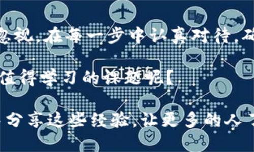    如何安全退出IM钱包账户：一步一步的指南  / 

 guanjianci  IM钱包, 退出IM钱包, 钱包账户, 数字货币  /guanjianci 

 什么是IM钱包？ 
 在当下的数字时代，IM钱包作为一种新兴的资产管理工具，越来越受到个人用户和企业的关注。那么，什么是IM钱包呢？简而言之，IM钱包是一种允许用户存储、管理和交易数字货币的电子钱包。其便捷性和安全性使得它成为了投资者与日常消费者的理想选择。 

 为什么需要退出IM钱包账户？ 
 也许你最近在考虑如何在不同的设备上保护自己的账户安全，或者你可能要更换到新的平台进行投资。在这些情况下，你可能需要退出你的IM钱包账户来确保信息安全。你是不是也这么认为？

 如何安全退出IM钱包？ 
 退出IM钱包账户的过程其实相对简单，但确保你的账户安全是至关重要的。下面，我将会详细介绍每个步骤，以确保你能够安全、有效地退出IM钱包。

 第一步：确认你的身份 
 在退出账户之前，首先确认你的身份是非常重要的。无论是通过手机验证，还是通过电子邮件验证，确保只有你才能进行这项操作。为此，访问IM钱包的官方网站或打开移动应用程序，寻找“账户设置”或者“安全设置”。你会被要求输入你的登录信息，甚至可能需要输入已发送到你的手机或邮箱的验证码。

 第二步：访问账户设置 
 登录成功后，导航到账户设置部分。在这里，你可能会看到一个名为“安全退出”的选项。很多用户在之前的步骤中忽略了这一项，然而这一步是关键。你是否曾经在各种应用中犯过这样的错误呢？详尽的步骤往往是需要仔细对待的。

 第三步：选择退出账户 
 一旦找到“安全退出”选项，点击它后，系统一般会提示你确认是否要退出账户。在这个步骤中，请仔细阅读任何警告信息，了解退出后的影响。例如，是否需要再次输入你的账户信息才能重新登录，或者在新设备上是否需要重新认证。如果你曾经忘记这种步骤带来的后果，那你一定会认为这是非常重要的。

 第四步：确认退出 
 当你再次确认退出时，系统将会处理你的请求。在退出的过程中，确保网络连接稳定，不要中断。如果这一过程中出现问题，你可能会发现很难恢复账户访问权，这是一种你不想遇到的麻烦，对吗？

 第五步：安全检查 
 成功退出后，最后一步是进行安全检查。确保在设备上彻底注销并删除任何相关的应用缓存。此外，定期变更密码，定期检查交易记录，这都是保护你账户安全的良好习惯。

 IM钱包账户退出后的进一步注意 
 有些人可能在退出后会觉得松了一口气，不过，这并不意味着所有的风险都消失了。你是否知道，许多黑客会盯上你之前留下的信息？审核你的账户活动，并在必要时启用额外的安全措施，能够让你更安心。

 常见问题与解决方案 
 在退出IM钱包账户的过程中，很多用户可能会遇到各种问题。例如，什么如果你忘记了密码？在这种情况下，你需要通过“忘记密码”链接恢复账户的访问权。是否意识到，虽然退出简单，但账户的安全依然需要时刻关注？

 总结 
 IM钱包为我们提供了管理和交易数字资产的强大工具，但同时我们必须保持警惕。退出账户是保护个人信息的一项重要举措，不能随意忽视。在每一步中认真对待，确保安全退出，你的资产将更有保障。通过遵循以上步骤，你可以轻松、安全地退出IM钱包账户。 

 当然，不同的数字平台可能会有不同的退出步骤和规程，所以熟悉你的应用是非常关键的。你是不是也觉得，数字时代的安全管理是一门值得学习的课题呢？

 在这个始终变化的数字环境中，合理使用工具、遵守安全策略，确实能让我们在这个虚拟世界里游刃有余。最后，不妨在身边的家人朋友中分享这些经验，让更多的人了解如何安全地管理他们的数字资产！