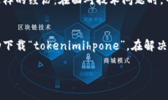 关于“tokenimihpone下载不了”的问题，可能有多种