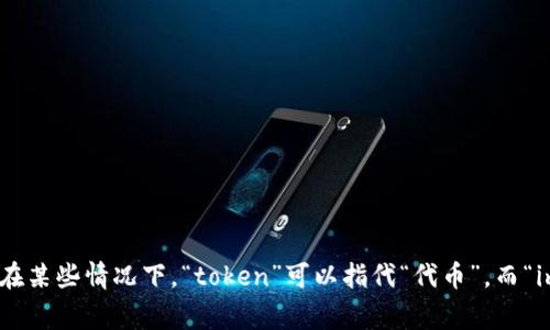 “tokenim”这个词在汉语中没有直接的翻译，可能是一个技术术语或品牌名称。如果您能提供更多背景信息或上下文，我将更好地帮助您理解这个词的意思或相关信息。在某些情况下，“token”可以指代“代币”，而“im”可能与即时通讯（Instant Messaging）有关，因此“tokenim”可能与区块链或数字货币相关的网站、技术或服务相关。请告诉我更多您所了解的内容或您需要的信息！