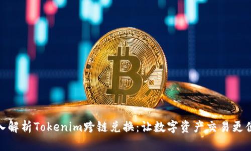 深入解析Tokenim跨链兑换：让数字资产交易更便捷