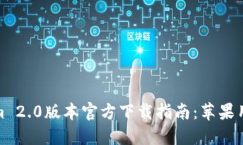 Tokenim 2.0版本官方下载指南：苹果用户必读