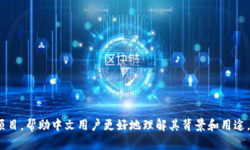 Tokenim的中文名为“投克尼”。这个名字主要用于区分该品牌或项目，帮助中文用户更好地理解其背景和用途。如果你需要更多关于Tokenim的信息或其他具体内容，请告诉我！