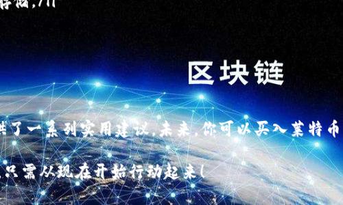 莱特币（Litecoin）作为一种知名的加密货币，受到了众多投资者的关注。如果你在问 “我钱包里有莱特币吗？” 那么很可能你对自己的加密资产管理有些疑惑。以下是一些检查和管理你莱特币的方法。

如何检查钱包中的莱特币
要确定你钱包中是否包含莱特币，你可以按照以下步骤进行:
ol
    listrong打开你的加密钱包:/strong 加密钱包分为热钱包（在线钱包）和冷钱包（离线储存）。确认你使用的是哪个钱包，并打开它。/li
    listrong查看资产列表:/strong 在大多数钱包中，你可以在“资产”或“钱包”选项中找到你的加密货币列表。是不是很简单？/li
    listrong检查莱特币余额:/strong 如果你的钱包支持莱特币，应该可以看到相应的余额。如果没有，可能是你尚未购买或转入莱特币。/li
/ol

莱特币的购买及存储
如果你发现自己没有莱特币，但想要入手，那么如何购买就是紧接着要考虑的问题。首先，你可以通过加密交易所购买莱特币，常见的平台包括币安、火币和Coinbase等。在这些平台上，你可以使用法定货币（如人民币、美元）进行兑换。

购买时，需要注意的是:
ul
    listrong手续费:/strong 了解交易的手续费，不同平台的收费标准可能差异很大。/li
    listrong账户安全:/strong 使用强密码并启用双重身份验证，确保你的资产安全。/li
    listrong选择适合的交易对:/strong 例如，你需要选择莱特币（LTC）与你所持法币的交易对。/li
/ul

莱特币的应用与优势
或许你会问，为什么选择莱特币作为投资的对象呢？莱特币有许多吸引人的特性:

ul
    listrong快速的交易确认:/strong 莱特币的区块确认时间大约为2.5分钟，相较于比特币的10分钟，速度明显更快。/li
    listrong低手续费:/strong 莱特币的交易费用相对较低，适合小额交易。/li
    listrong应用场景:/strong 随着越来越多的商家开始接受莱特币，使用莱特币购物将变得更加方便。/li
/ul

莱特币的未来趋势
你是否对莱特币的未来感到好奇？虽然没有人可以准确预测市场的波动，但我们可以根据当前的趋势来推测。最近，区块链技术正在不断发展，许多项目已开始将莱特币纳入其生态系统。此外，莱特币网络的升级和扩展也在逐步进行中，这为其未来的使用和价值提供了支撑。

安全性的重要性
在投资加密货币时，安全性无疑是一个至关重要的话题。你可能会问自己，如何保护我的莱特币资产？以下是一些建议:
ul
    listrong使用硬件钱包:/strong 硬件钱包被认为是存储加密货币的最安全方式之一，因为它们将私钥离线存储。/li
    listrong备份钱包信息:/strong 定期备份你的钱包信息，以防意外丢失。/li
    listrong警惕网络骗局:/strong 在访问任何交易所或进行交易时，小心钓鱼网站和诈骗信息。/li
/ul

总结
通过以上的介绍，你应该对如何检查和管理钱包中的莱特币有了更清晰的认识。从购买、存储到保护资产，本文提供了一系列实用建议。未来，你可以买入莱特币，利用其独特的优势和潜在的升值前景，实现财富增值。

你是不是也想在这个不断发展的加密货币市场中找到属于自己的一席之地？莱特币也许是一个不错的选择，而你，只需从现在开始行动起来！