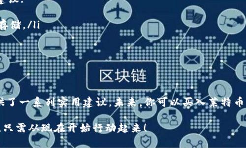 莱特币（Litecoin）作为一种知名的加密货币，受到了众多投资者的关注。如果你在问 “我钱包里有莱特币吗？” 那么很可能你对自己的加密资产管理有些疑惑。以下是一些检查和管理你莱特币的方法。

如何检查钱包中的莱特币
要确定你钱包中是否包含莱特币，你可以按照以下步骤进行:
ol
    listrong打开你的加密钱包:/strong 加密钱包分为热钱包（在线钱包）和冷钱包（离线储存）。确认你使用的是哪个钱包，并打开它。/li
    listrong查看资产列表:/strong 在大多数钱包中，你可以在“资产”或“钱包”选项中找到你的加密货币列表。是不是很简单？/li
    listrong检查莱特币余额:/strong 如果你的钱包支持莱特币，应该可以看到相应的余额。如果没有，可能是你尚未购买或转入莱特币。/li
/ol

莱特币的购买及存储
如果你发现自己没有莱特币，但想要入手，那么如何购买就是紧接着要考虑的问题。首先，你可以通过加密交易所购买莱特币，常见的平台包括币安、火币和Coinbase等。在这些平台上，你可以使用法定货币（如人民币、美元）进行兑换。

购买时，需要注意的是:
ul
    listrong手续费:/strong 了解交易的手续费，不同平台的收费标准可能差异很大。/li
    listrong账户安全:/strong 使用强密码并启用双重身份验证，确保你的资产安全。/li
    listrong选择适合的交易对:/strong 例如，你需要选择莱特币（LTC）与你所持法币的交易对。/li
/ul

莱特币的应用与优势
或许你会问，为什么选择莱特币作为投资的对象呢？莱特币有许多吸引人的特性:

ul
    listrong快速的交易确认:/strong 莱特币的区块确认时间大约为2.5分钟，相较于比特币的10分钟，速度明显更快。/li
    listrong低手续费:/strong 莱特币的交易费用相对较低，适合小额交易。/li
    listrong应用场景:/strong 随着越来越多的商家开始接受莱特币，使用莱特币购物将变得更加方便。/li
/ul

莱特币的未来趋势
你是否对莱特币的未来感到好奇？虽然没有人可以准确预测市场的波动，但我们可以根据当前的趋势来推测。最近，区块链技术正在不断发展，许多项目已开始将莱特币纳入其生态系统。此外，莱特币网络的升级和扩展也在逐步进行中，这为其未来的使用和价值提供了支撑。

安全性的重要性
在投资加密货币时，安全性无疑是一个至关重要的话题。你可能会问自己，如何保护我的莱特币资产？以下是一些建议:
ul
    listrong使用硬件钱包:/strong 硬件钱包被认为是存储加密货币的最安全方式之一，因为它们将私钥离线存储。/li
    listrong备份钱包信息:/strong 定期备份你的钱包信息，以防意外丢失。/li
    listrong警惕网络骗局:/strong 在访问任何交易所或进行交易时，小心钓鱼网站和诈骗信息。/li
/ul

总结
通过以上的介绍，你应该对如何检查和管理钱包中的莱特币有了更清晰的认识。从购买、存储到保护资产，本文提供了一系列实用建议。未来，你可以买入莱特币，利用其独特的优势和潜在的升值前景，实现财富增值。

你是不是也想在这个不断发展的加密货币市场中找到属于自己的一席之地？莱特币也许是一个不错的选择，而你，只需从现在开始行动起来！