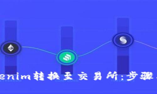 如何将Tokenim转换至交易所：步骤与技巧详解