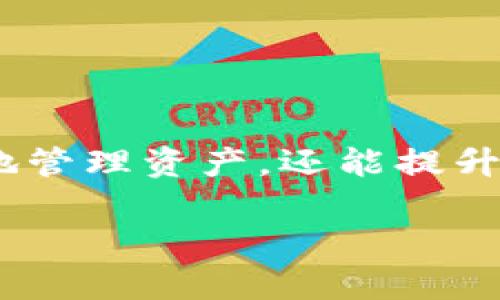 baoti如何在Tokenim平台上创建多个钱包：全面指南/baoti  
Tokenim, 创建钱包, 加密货币, 钱包管理/guanjianci  

引言  
在数字货币的世界里，钱包的角色至关重要。你是否意识到，创建多个钱包可以帮助你更好地管理资产、提高交易安全性，并进行有效的风险控制？在这篇文章中，我们将深入探讨如何在Tokenim平台上创建多个钱包的步骤，并解答一些常见问题，以帮助你更好地理解这一过程。  

什么是Tokenim？  
Tokenim是一款便捷的数字货币钱包，为用户提供安全且高效的加密资产管理服务。它不仅支持多种加密货币，还集成了多种功能，比如去中心化交易、资产跟踪等。因此，了解如何在Tokenim上创建多个钱包，将使你在加密资产管理中游刃有余。  

为什么需要多个钱包？  
你可能会问，为什么我需要在Tokenim上创建多个钱包？以下是几个理由：  
ul  
    listrong资产隔离：/strong将不同类型的资产分配到不同的钱包中，可以有效降低风险。/li  
    listrong多种用途：/strong不同的钱包可以用于不同的目的，比如投资、交易和储蓄。/li  
    listrong增强隐私：/strong拥有多个钱包可以增加你的交易隐私，避免被他人追踪。/li  
/ul  
是否还在犹豫？上述理由可能会让你想到怎样通过分散管理来提升资产安全性。  

在Tokenim上创建钱包的步骤  
现在，让我们来看看如何在Tokenim上创建多个钱包。请按照以下步骤操作：  
h4第一步：注册账户/h4  
如果你还没有Tokenim账户，首先需要进行注册。访问Tokenim官网，点击“注册”按钮，填写必要的个人信息。  
确保提供真实的信息，以便在将来的身份验证中使用。  

h4第二步：登录账户/h4  
在成功注册之后，使用你的用户名和密码登录Tokenim账户。  

h4第三步：访问钱包管理功能/h4  
登录后，寻找“钱包管理”选项，点击进入。这一部分将展示你当前的所有钱包。  

h4第四步：创建新钱包/h4  
在钱包管理页面，同时会有“创建钱包”按钮。点击后，系统将引导你完成创建过程。  
在创建过程中，你需要选择钱包类型，例如冷钱包或热钱包，并设置相关的安全措施（如密码和二次验证），确保资产安全。  

h4第五步：重命名和分类钱包/h4  
创建钱包后，可以对其进行命名和分类。这对于后续管理是非常重要的，尤其当你有多个钱包时。  
例如，如果你有一个用于长线投资，一个用于短期交易，进行合理命名可以减少混淆。  

h4第六步：重复创建/h4  
重复上述步骤，即可创建更多钱包。根据个人需求，可以创建任意数量的钱包。  

如何管理多个钱包？  
创建多个钱包后，接下来就是如何高效管理了。你可能会想，管理多个钱包是否很麻烦？其实，良好的管理可以让这一过程更加轻松。  

h4制定管理计划/h4  
在管理多个钱包时，建议制定一个详细的资产管理计划，明确每个钱包的用途、资金总量和目标等。  

h4定期审查/h4  
定期审查各个钱包的资产状况，确保你对所有投资的了解，避免资产分散带来的风险。  

h4使用管理工具/h4  
可以考虑使用第三方工具或应用，来帮助你更好地管理多个钱包。这些工具通常具有集中管理和自动提醒的功能。  

遇到的问题与解决方案  
在创建和管理多个钱包的过程中，难免会遇到一些问题。你是否也碰到过这些困扰？以下是一些常见问题及其解决方案：  

h4问题一：如何恢复忘记密码的钱包？/h4  
如果你忘记了某个钱包的密码，通常可以通过邮箱找回或者使用密钥恢复。但要注意，保存好你的备份信息是至关重要的。  

h4问题二：如何转移资金？/h4  
在不同钱包间转移资金其实非常简单，只需点击相关的“转账”选项，根据系统提示操作即可。  

h4问题三：我能否在Tokenim中链接多个账户？/h4  
在Tokenim中，一个账户一般只能对应一个主钱包。如果需要链接其他账户，建议通过创建新钱包进行管理。  

结论  
通过本文的介绍，相信你已经了解了如何在Tokenim上创建多个钱包，并掌握了一些管理技巧。多钱包的策略不仅能帮助你更好地管理资产，还能提升安全性。是否已经开始跃跃欲试了呢？别忘了，定期审查和更新你的钱包管理策略，才是成功的关键。  

如果你还有任何疑问，欢迎随时与我们联系或者在评论区留言。让我们一起探索更加安全和便利的数字货币之旅吧！