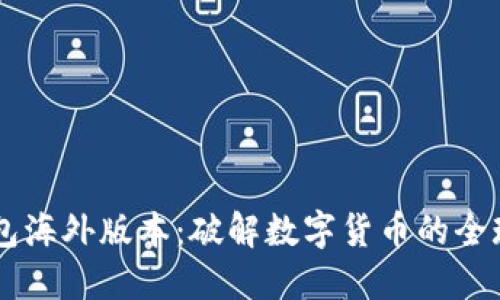 IM钱包海外版本：破解数字货币的全球限界