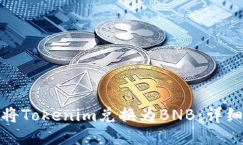 如何将Tokenim兑换为BNB：详细攻略