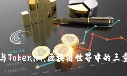 OTC、提笔与Tokenim：区块链世界中的三重交融之旅