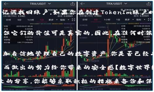   如何安全备份你的TokenIm秘钥，确保数字资产永不丢失 / 

 guanjianci TokenIm备份, 加密货币, 私钥安全, 数字资产管理 /guanjianci 

引言
在如今这个数字化快速发展的时代，越来越多的人开始涉足加密货币及区块链技术。TokenIm作为一款优秀的数字资产管理工具，受到了广泛的欢迎。然而，随着对加密资产的依赖加深，秘钥的安全性则愈发显得重要。你是否曾经想过，万一你的秘钥丢失或被盗，会带来怎样的损失？

什么是TokenIm秘钥？
TokenIm的私钥是用户访问其数字资产账户的唯一凭证。没有这个秘钥，你就无法访问自己在TokenIm里的资产。因此，保护好秘钥，是每一个加密货币投资者必须要了解的基础知识。

备份秘钥的重要性
想象一下，如果你失去了手机上的加密应用，而你又没有备份秘钥，心中的忐忑可想而知。你可能会询问，“为什么我需要备份我的秘钥？”答案是：为了防止意外损失。备份秘钥能确保无论发生什么情况，你都能够找回你的资产。

如何备份TokenIm秘钥
那么，如何才能安全地备份你的TokenIm秘钥呢？以下是一些有效的方法：

1. 写下秘钥
最直接的方式是将秘钥手动记录下来。你可以选择纸张、白板或者其他任何物品来记录。在写下秘钥的时候，请确保你的记录是不易被人看到的，避免他人获取你的关键信息。

2. 使用密码管理工具
如果你不喜欢手动记录，可以考虑使用可靠的密码管理工具。许多密码管理工具提供加密功能，确保你的秘钥在存储过程中的安全性。你能否想象，没有这些工具，我们会如何管理越来越多的复杂密码呢？

3. 多重备份
万一你只备份在一个地方，可能会面临丢失的风险。建议将秘钥备份到多个地方：一个是纸质备份，一个是数字备份（如加密的存储设备）。这会增加安全性，同时降低丢失风险。

4. 保持备份的安全性
无论你选择何种备份方式，都务必要确保备份的物理安全。比如，将其放在一个安全的地方，选择合适的保险箱，远离潮湿或极端温度的位置。你没有想过，安置备份的地方安全可以多么重要吗？

秘钥丢失的应急措施
假如不幸发生，秘钥丢失了，该怎么办？虽然常言道“失去就再也不能找回”，但并不代表我们要坐以待毙。可以尝试用助记词找回账户，如果你在创建TokenIm账户时记录了助记词，或许你能够找回丢失的资产。

保护你的数字资产
拥有TokenIm秘钥意味着拥有对一部分财富的控制权，而这样的权力也必须伴随相应的责任。数字资产虽然是虚拟的，但它们的价值可是真实的。因此，在任何时候，保持警惕，采取适当的安全措施都是至关重要的。

总结
在数字货币的大潮中，保护TokenIm秘钥是一项基本但至关重要的工作。通过本文所述的几种备份方法，你应该能够更加自信地管理自己的数字资产。你是否已经有了备份自己的秘钥的计划？如果没有，那么现在是时候开启这项工作了！

无论是书写、工具还是多重备份，都是为了确保你的资产在不可预见的情况下依然安全。你是否能感受到这种为了未来而做出的努力给你带来的安全感？数字世界给我们带来了无尽的可能，而保护好我们的数字资产，是实现这些可能的重要一步。

总之，无论你是加密货币的老手，还是刚刚入门的新手，保障你的TokenIm秘钥安全都是财务安全的前提。希望通过本文的分享，你能够采取积极的措施来备份和保护自己的秘钥，让你的数字资产在这个充满变数的世界中安然无恙。
