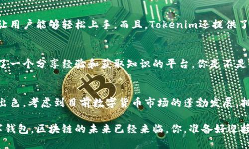   Tokenim：一个安全高效的数字钱包解决方案 / 

 guanjianci 数字钱包, Tokenim, 加密货币, 安全性 /guanjianci 

引言
随着区块链技术的飞速发展，数字货币的使用越来越普及，安全性和便捷性的问题愈发显得重要。在这样的背景下，Tokenim作为一款新兴的数字钱包，凭借其出色的功能和用户体验，正不断吸引着用户的关注。那么，究竟Tokenim有什么独特之处呢？它是否真能称得上是一个理想的数字钱包？让我们来深入探讨一下。

何为Tokenim?
Tokenim是一款专为管理和存储加密货币而设计的数字钱包。它不仅支持多种主流币种，还具备多重安全保护机制，包括生物识别技术和多重签名验证，确保用户资产的安全。此外，Tokenim还提供了用户友好的界面，方便用户进行交易、查看资产和管理投资组合等操作。难道你不想拥有这样一个完美结合功能与安全的钱包吗？

安全性：数字钱包的生命线
在讨论数字钱包时，安全性无疑是一个不可忽视的因素。Tokenim采用了多层安全措施，例如256位AES加密、两步验证和生物识别锁定等。近年来，随着加密货币的增长，黑客攻击事件频频发生，许多用户因此遭受了巨大的财产损失。难道你不想为自己的投资保驾护航吗？

功能丰富，满足多样化需求
Tokenim不仅是一款钱包，更是一个满足用户多样化需求的平台。用户可以在Tokenim上进行：
ul
  listrong资产管理：/strong方便快捷地查看和管理各种数字资产。/li
  listrong即时交易：/strong支持快速买入和卖出，确保用户在市场波动时迅速操作。/li
  listrong交易记录：/strong清晰的交易历史和数据分析功能，帮助用户了解投资动态。/li
  listrong币种兑换：/strong支持多币种之间的转换，灵活应对市场变化。/li
  listrongStaking功能：/strong用户可以通过Tokenim轻松参与staking，获取额外收益。/li
/ul

这些功能让Tokenim成为一个可以满足各种需求的全能型钱包，难道你希望错过这样的机会吗？

用户体验：简单易用
Tokenim在用户体验上也下了很多功夫。无论是新手还是资深用户，都会觉得它的界面友好易懂。交易过程中的每一个环节都有清晰的指引，让用户能够轻松上手。而且，Tokenim还提供了多种语言支持，适合全球用户使用。你有没有想过，用这么简单便捷的钱包来管理你的数字资产，会是怎样的体验呢？

社区支持与反馈
Tokenim注重用户社区的建设，定期举办问答活动和在线研讨会，与用户直接交流。这样不仅可以及时了解用户的反馈和需求，也为用户提供了一个分享经验和获取知识的平台。你是不是也觉得，有一个强大的支持社区会让使用Tokenim的体验更加愉快呢？

总结与展望
总的来说，Tokenim的出现为用户提供了一个高效、安全的数字钱包解决方案。它不仅具备多种实用功能，还在安全性和用户体验上做得相当出色。考虑到目前数字货币市场的蓬勃发展，拥有一个像Tokenim这样的专业钱包将是保护资产和提高投资效率的重要法宝。你准备好用Tokenim来管理你的数字资产了吗？

在这个不断变化的数字货币世界中，选择一个合适的钱包显得尤为重要。希望这篇文章能帮助你更深入地了解Tokenim，找到适合自己的数字钱包。区块链的未来已经来临，你，准备好迎接挑战了吗？
