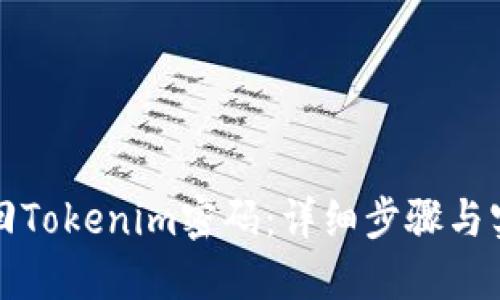 如何找回Tokenim密码：详细步骤与实用指南