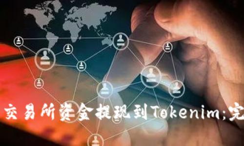 如何将火币交易所资金提现到Tokenim：完整操作指南