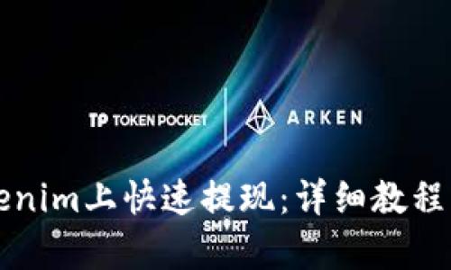 如何在Tokenim上快速提现：详细教程与流程解析