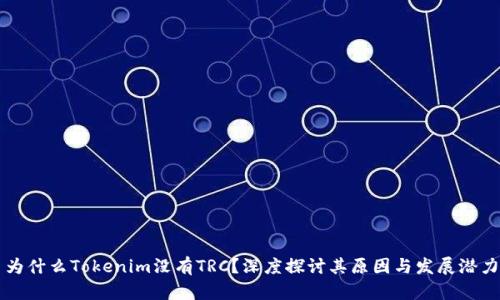 为什么Tokenim没有TRC？深度探讨其原因与发展潜力