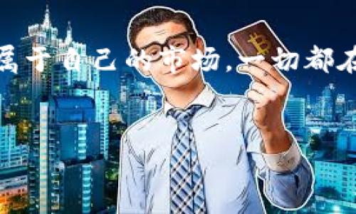 关于中国是否可以使用Tokenim的问题，首先我们需要理解Tokenim是什么，以及它在中国的法律和市场环境中的适用性。

什么是Tokenim？
Tokenim是一种基于区块链技术的代币管理平台，主要用于支持各种数字资产的创建、交易和管理。它提供了一套完整的工具和服务，帮助企业和开发者在区块链上推出自己的代币，从而实现更高效的资产管理和流通。

中国的区块链政策背景
近年来，中国对区块链技术的态度逐渐转变。虽然在2017年，中国政府禁止了ICO（首次代币发行）和加密货币交易，但在2020年，中国国家主席习近平强调了区块链技术的重要性，倡导要加快区块链的应用。这表明，中国政府正在推动区块链技术的研究与应用，但仍然对与加密货币相关的活动有较严格的管控。

Tokenim在中国的适用性
在这样的监管环境下，Tokenim是否能够在中国使用，取决于几个关键因素：
ul
    listrong法律法规：/strong中国对加密货币的监管非常严格，虽然区块链技术本身是被欢迎的，但与代币和加密货币相关的活动，特别是涉及金融交易的，仍是被禁止的。因此，Tokenim作为一个代币管理平台，其运作方式必须遵循中国的法律法规。/li
    listrong市场需求：/strong尽管受到监管的限制，中国的区块链市场仍然活跃，许多企业和开发者正在寻找合法合规的方式利用区块链技术。Tokenim如果能够提供符合中国法律规定的服务，可能会找到自身的市场。/li
    listrong技术适配：/strongTokenim的技术架构是否能够与中国的区块链环境兼容，也是一个需要考虑的因素。倘若其系统能够适应中国的网络和法律环境，那么它在中国的市场前景可能会更乐观。/li
/ul

如何合法使用Tokenim？
如果你想在中国使用Tokenim，建议采取以下措施：
ol
    listrong咨询法律专家：/strong在进行任何与Tokenim相关的操作前，最好咨询专业的法律顾问，以了解最新的法律法规，以及如何在合规的情况下使用该平台。/li
    listrong选择合规业务：/strong可以选择目标明确的业务，如使用Tokenim进行区块链技术的研究和开发，而不是进行加密货币交易，这样可以在遵守监管的前提下探索其潜在价值。/li
    listrong注重技术研发：/strong以技术为核心，专注于区块链应用的开发，而不是代币本身的流通，可以更好地适应监管环境。/li
/ol

挑战与机遇
在中国市场使用Tokenim面临的挑战是显而易见的，除了严格的法律规定外，还有市场的不确定性和技术的兼容性问题。然而，挑战往往也意味着机会。如果可以找到合规的使用方式，Tokenim或许能够在区块链技术研究、金融科技创新等领域发挥独特的作用。

总结
中国的区块链市场仍然充满潜力，虽然使用Tokenim面临种种障碍，但如果能够找到合适的方式进行合规使用，就能在这片广阔的土地上找到属于自己的市场。一切都在于创新与合规之间的平衡。你是不是也这么认为？

Tokenim, 区块链, 数字资产, 合规使用/guanjianci
中国市场中Tokenim的机遇与挑战