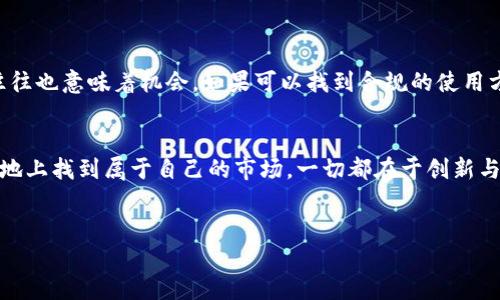 关于中国是否可以使用Tokenim的问题，首先我们需要理解Tokenim是什么，以及它在中国的法律和市场环境中的适用性。

什么是Tokenim？
Tokenim是一种基于区块链技术的代币管理平台，主要用于支持各种数字资产的创建、交易和管理。它提供了一套完整的工具和服务，帮助企业和开发者在区块链上推出自己的代币，从而实现更高效的资产管理和流通。

中国的区块链政策背景
近年来，中国对区块链技术的态度逐渐转变。虽然在2017年，中国政府禁止了ICO（首次代币发行）和加密货币交易，但在2020年，中国国家主席习近平强调了区块链技术的重要性，倡导要加快区块链的应用。这表明，中国政府正在推动区块链技术的研究与应用，但仍然对与加密货币相关的活动有较严格的管控。

Tokenim在中国的适用性
在这样的监管环境下，Tokenim是否能够在中国使用，取决于几个关键因素：
ul
    listrong法律法规：/strong中国对加密货币的监管非常严格，虽然区块链技术本身是被欢迎的，但与代币和加密货币相关的活动，特别是涉及金融交易的，仍是被禁止的。因此，Tokenim作为一个代币管理平台，其运作方式必须遵循中国的法律法规。/li
    listrong市场需求：/strong尽管受到监管的限制，中国的区块链市场仍然活跃，许多企业和开发者正在寻找合法合规的方式利用区块链技术。Tokenim如果能够提供符合中国法律规定的服务，可能会找到自身的市场。/li
    listrong技术适配：/strongTokenim的技术架构是否能够与中国的区块链环境兼容，也是一个需要考虑的因素。倘若其系统能够适应中国的网络和法律环境，那么它在中国的市场前景可能会更乐观。/li
/ul

如何合法使用Tokenim？
如果你想在中国使用Tokenim，建议采取以下措施：
ol
    listrong咨询法律专家：/strong在进行任何与Tokenim相关的操作前，最好咨询专业的法律顾问，以了解最新的法律法规，以及如何在合规的情况下使用该平台。/li
    listrong选择合规业务：/strong可以选择目标明确的业务，如使用Tokenim进行区块链技术的研究和开发，而不是进行加密货币交易，这样可以在遵守监管的前提下探索其潜在价值。/li
    listrong注重技术研发：/strong以技术为核心，专注于区块链应用的开发，而不是代币本身的流通，可以更好地适应监管环境。/li
/ol

挑战与机遇
在中国市场使用Tokenim面临的挑战是显而易见的，除了严格的法律规定外，还有市场的不确定性和技术的兼容性问题。然而，挑战往往也意味着机会。如果可以找到合规的使用方式，Tokenim或许能够在区块链技术研究、金融科技创新等领域发挥独特的作用。

总结
中国的区块链市场仍然充满潜力，虽然使用Tokenim面临种种障碍，但如果能够找到合适的方式进行合规使用，就能在这片广阔的土地上找到属于自己的市场。一切都在于创新与合规之间的平衡。你是不是也这么认为？

Tokenim, 区块链, 数字资产, 合规使用/guanjianci
中国市场中Tokenim的机遇与挑战